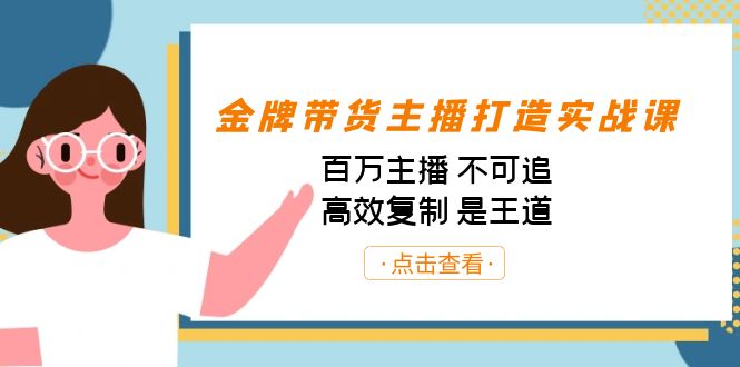 金牌带货主播打造实战课:百万主播 不可追,高效复制 是王道(10节课)-俗人圈网创