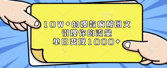 10W+的爆款疯颠图文，引爆你的流量，单日变现1k【揭秘】-俗人圈网创