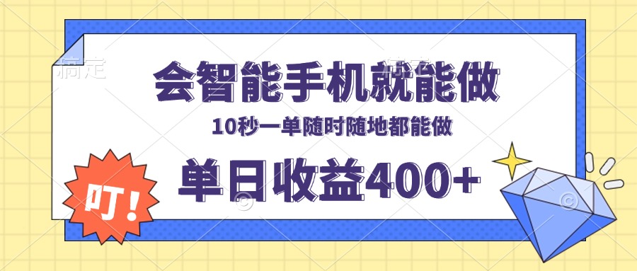 会智能手机就能做，十秒钟一单，有手机就行，随时随地可做单日收益400+-俗人圈网创