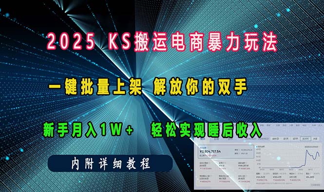 ks搬运电商暴力玩法 一键批量上架 解放你的双手 新手月入1w +轻松…-俗人圈网创