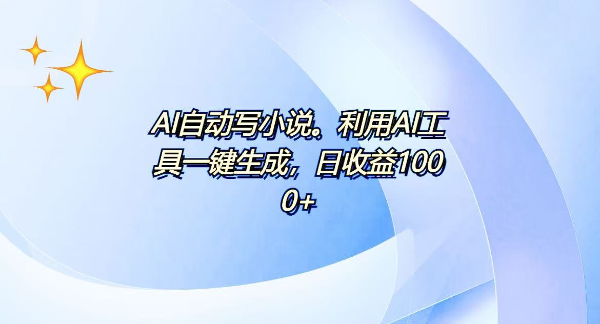 AI一键生成100w字，躺着也能赚，日收益500+-俗人圈网创