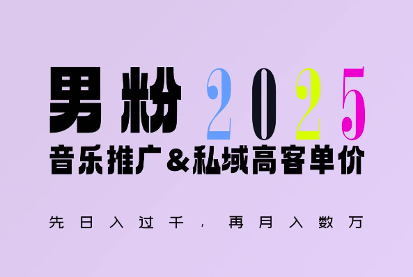 2025年，接着续写“男粉+私域”的辉煌，大展全新玩法的风采，日入1k+轻轻松松-俗人圈网创