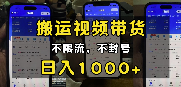 “小白必看”搬运视频带货玩法，不限流，不封号，纯自然流，日入1k-俗人圈网创