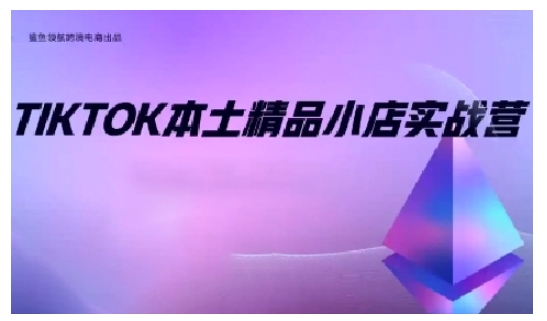 TikTok本土精品小店出海实战营，从入门到高阶，不止0-1!-俗人圈网创