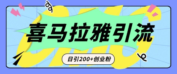 从短视频转向音频:为什么喜马拉雅成为新的创业粉引流利器?每天轻松引流200+精准创业粉-俗人圈网创