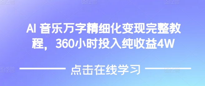AI音乐精细化变现完整教程,360小时投入纯收益4W-俗人圈网创