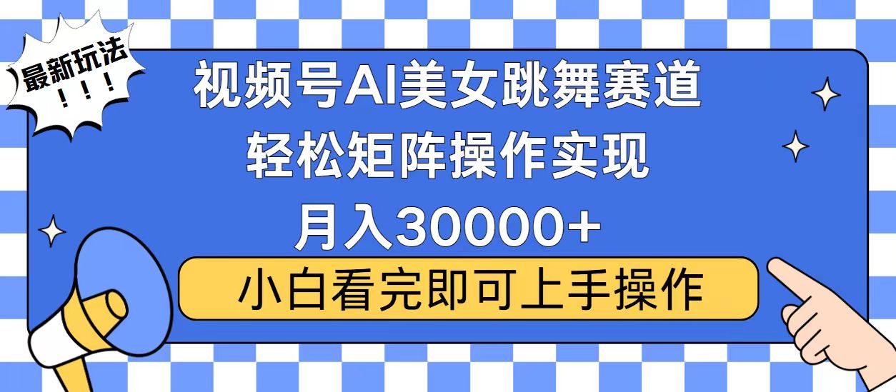 视频号蓝海赛道玩法，当天起号，拉爆流量收益，小白也能轻松月入30000+-俗人圈网创