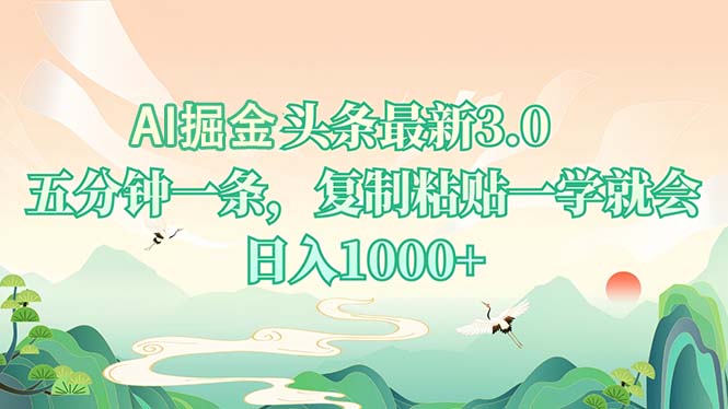 AI掘头条最新3.0，5分钟一条，复制粘贴一学就会，日入1000+-俗人圈网创