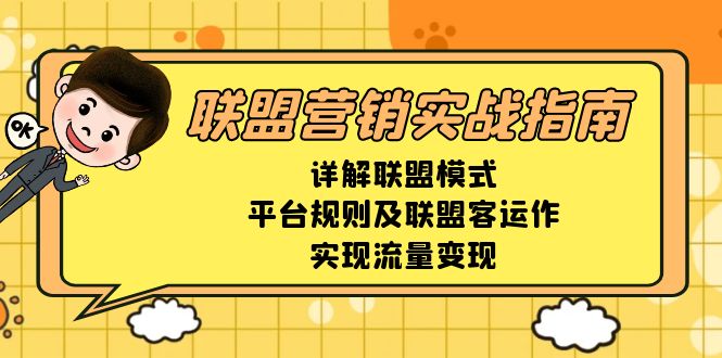 联盟营销实战指南，详解联盟模式、平台规则及联盟客运作，实现流量变现-俗人圈网创