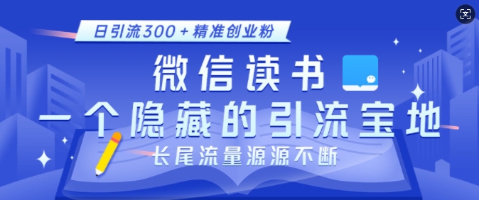 微信读书，一个隐藏的引流宝地，不为人知的小众打法，日引流300+精准创业粉，长尾流量源源不断-俗人圈网创