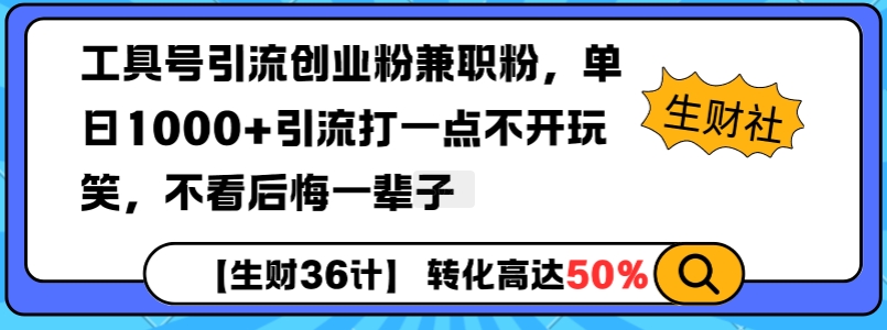 工具号引流创业粉兼职粉,单日1000+引流打一点不开玩笑,不看后悔一辈子【揭秘】-俗人圈网创