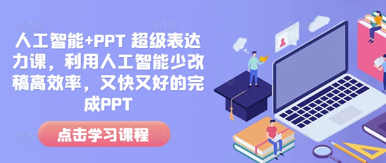 人工智能+PPT 超级表达力课，利用人工智能少改稿高效率，又快又好的完成PPT-俗人圈网创