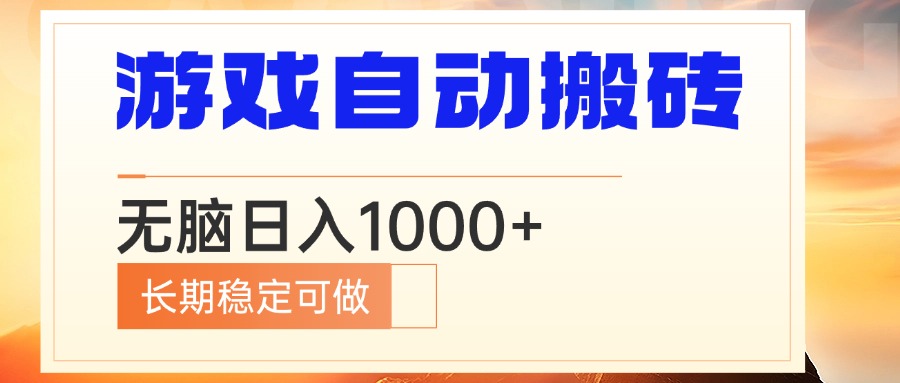 电脑游戏自动搬砖，无脑日入1000+ 长期稳定可做-俗人圈网创