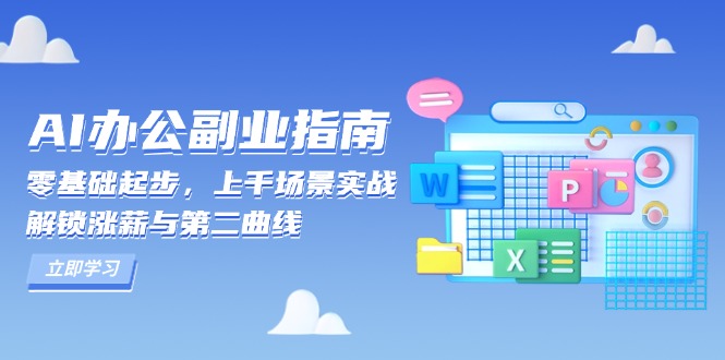 AI 办公副业指南:零基础起步,上千场景实战,解锁涨薪与第二曲线-俗人圈网创