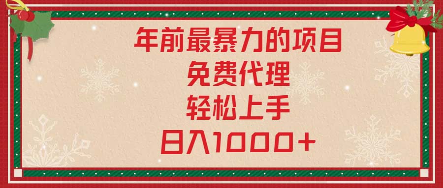 年前最暴力的项目，免费代理，轻松上手，日入1000+-俗人圈网创
