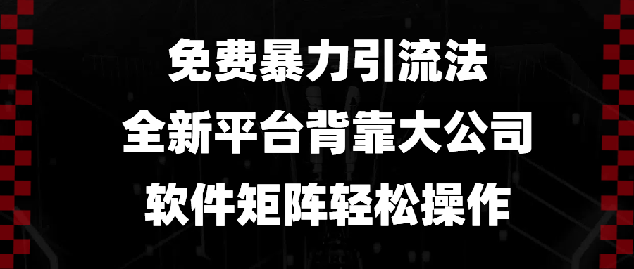免费暴力引流法，全新平台，背靠大公司，软件矩阵轻松操作-俗人圈网创