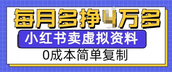 小红书虚拟资料项目，0成本简单复制，每个月多挣1W【揭秘】-俗人圈网创