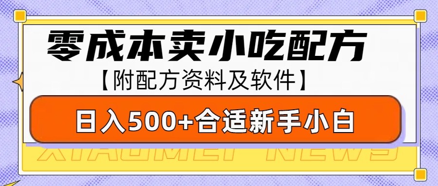 零成本售卖小吃配方，日入500+，适合新手小白操作(附配方资料及软件)-俗人圈网创