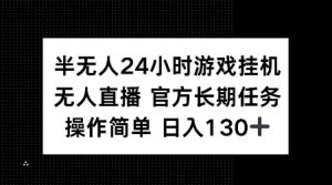 半无人24小时游戏挂JI，官方长期任务，操作简单 日入130+【揭秘】-俗人圈网创