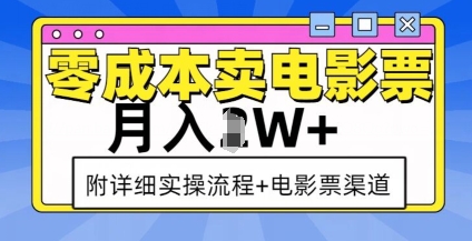零成本卖电影票,月入过W+,实操流程+渠道-俗人圈网创