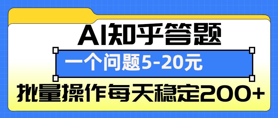 AI知乎答题掘金，一个问题收益5-20元，批量操作每天稳定200+-俗人圈网创