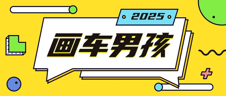 最新画车男孩玩法号称一年挣20个w,操作简单一部手机轻松操作-俗人圈网创