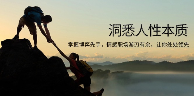 洞悉人性本质，掌握博弈先手，情感职场游刃有余，让你处处领先-俗人圈网创