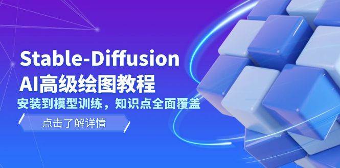 Stable Diffusion AI高级绘图教程，安装到模型训练，知识点全面覆盖-俗人圈网创