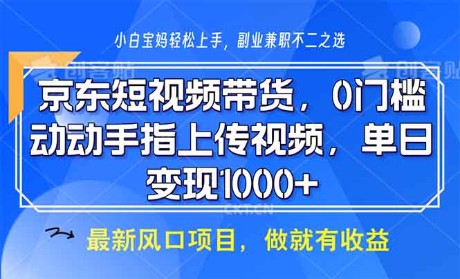 京东短视频带货，0门槛，动动手指上传视频，轻松日入1000+-俗人圈网创