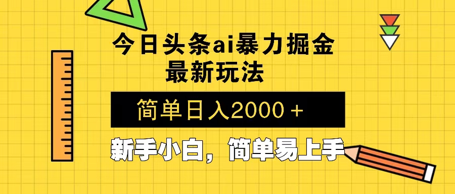 今日头条最新暴利掘金玩法 Al辅助，当天起号，轻松矩阵 第二天见收益，…-俗人圈网创