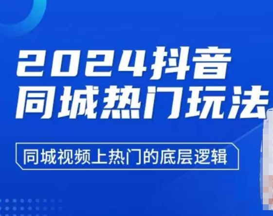 2024抖音同城热门玩法，​同城视频上热门的底层逻辑-俗人圈网创