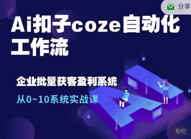 Ai扣子coze自动化工作流,从0~10系统实战课,10个人的工作量1个人完成-俗人圈网创