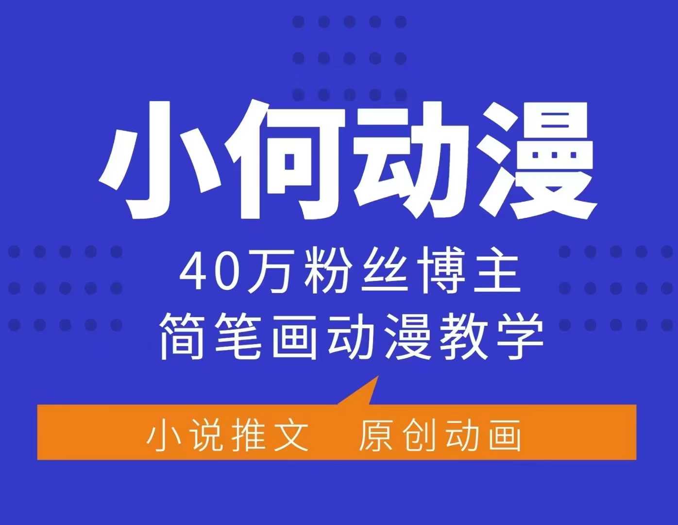 小何动漫简笔画动漫教学,40万粉丝博主课程,可做伙伴计划、分成计划、接广告等-俗人圈网创