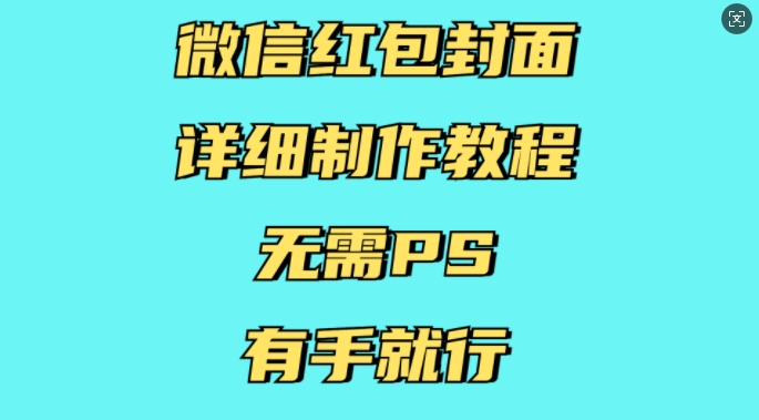 微信红包封面详细制作教程，无需PS，有手就行-俗人圈网创