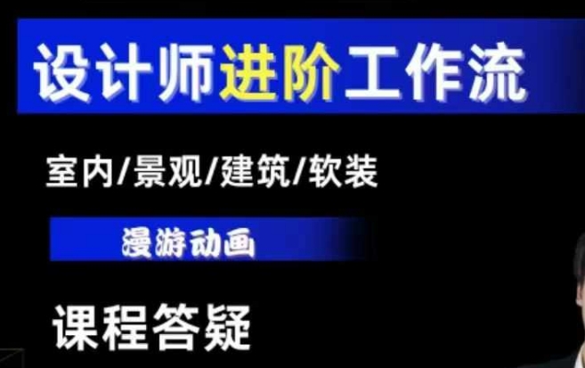 AI设计工作流，设计师必学，室内/景观/建筑/软装类AI教学【基础+进阶】-俗人圈网创