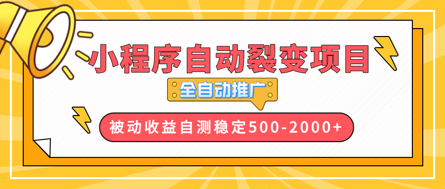 【小程序自动裂变项目】全自动推广，收益在500-2000+-俗人圈网创