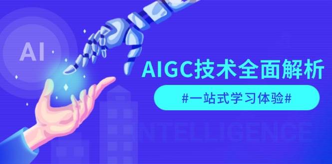 AIGC技术全面解析,从指令优化到生活应用,再到商业落地,一站式学习体验-俗人圈网创
