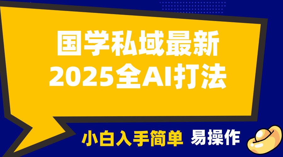 2025国学最新全AI打法，月入3w+，客户主动加你，小白可无脑操作！-俗人圈网创