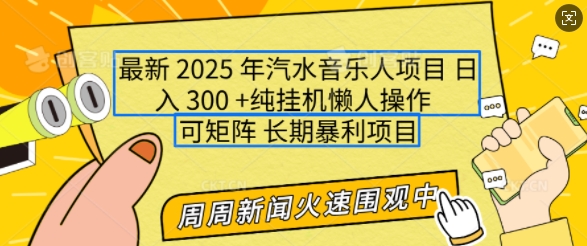 2025年最新汽水音乐人项目,单号日入3张,可多号操作,可矩阵,长期稳定小白轻松上手【揭秘】-俗人圈网创