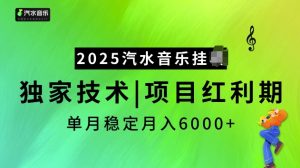 2025汽水音乐挂JI项目，独家最新技术，项目红利期稳定月入6000+-俗人圈网创