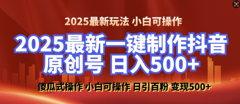 2025最新零基础制作100%过原创的美女抖音号，轻松日引百粉，后端转化日入5张-俗人圈网创