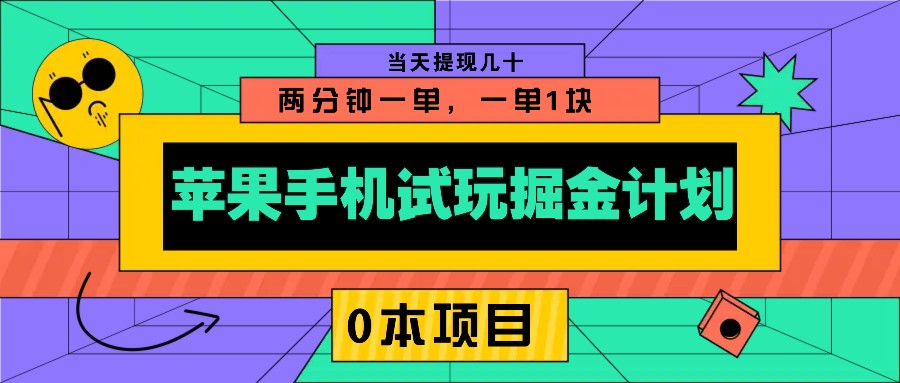 苹果手机试玩掘金计划，0本项目两分钟一单，一单1块 当天提现几十-俗人圈网创