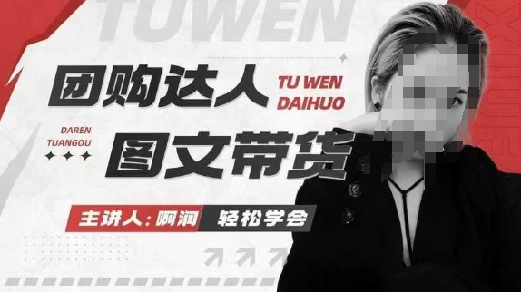 团购达人图文带货系列课,抓住本地生活的新风口,做到团购出单获取佣金,比带货更快触达结果的-俗人圈网创