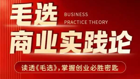 毛选商业实践论，读透《毛选》掌握创业必胜密匙-俗人圈网创