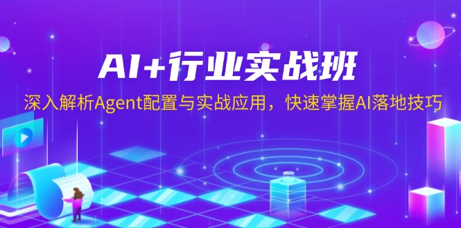 AI+行业实战班，深入解析Agent配置与实战应用，快速掌握AI落地技巧-俗人圈网创