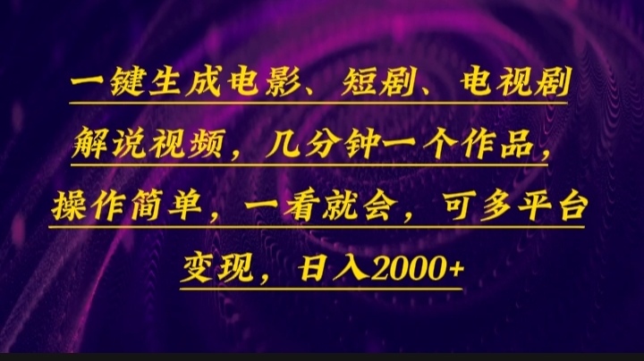 一键生成电影，短剧，电视剧解说视频，几分钟一个作品，操作简单，一看…-俗人圈网创