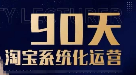 90天淘宝系统化运营,从入门到精通-俗人圈网创