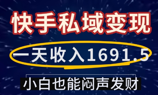 一天收入1691.5，快手私域变现，小白也能闷声发财-俗人圈网创