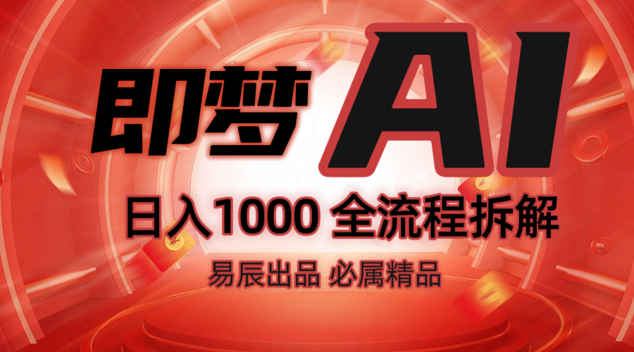 抖音最火的副业玩法拆解！即梦AI抖音副业操作全流程教学！-俗人圈网创