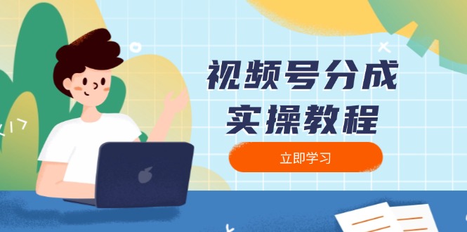 视频号分成实操教程：下载、剪辑、分割、发布，全面指南-俗人圈网创